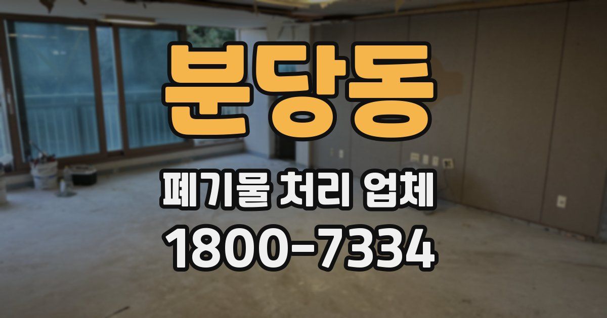 분당동 폐기물 처리 업체