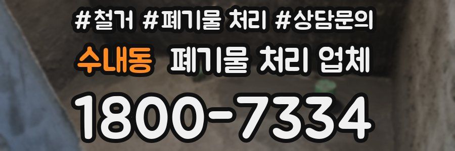 수내동 폐기물 처리 업체