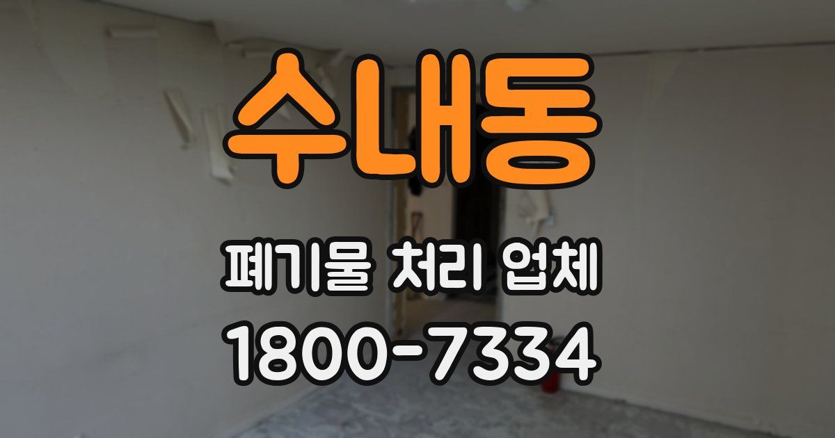 수내동 폐기물 처리 업체