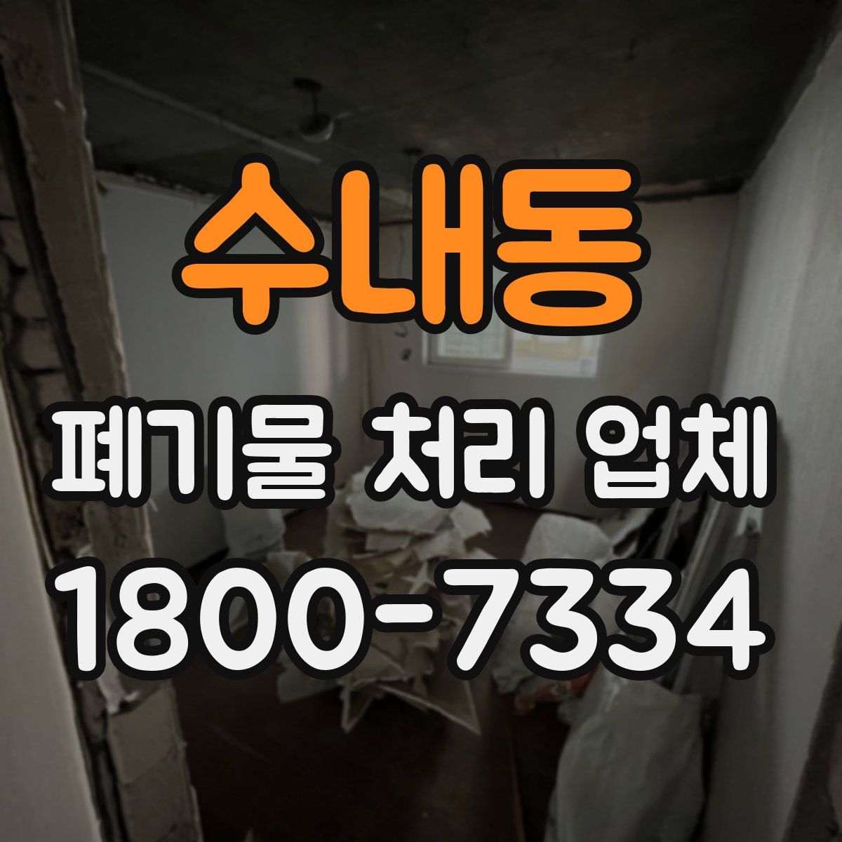 수내동 폐기물 처리 업체