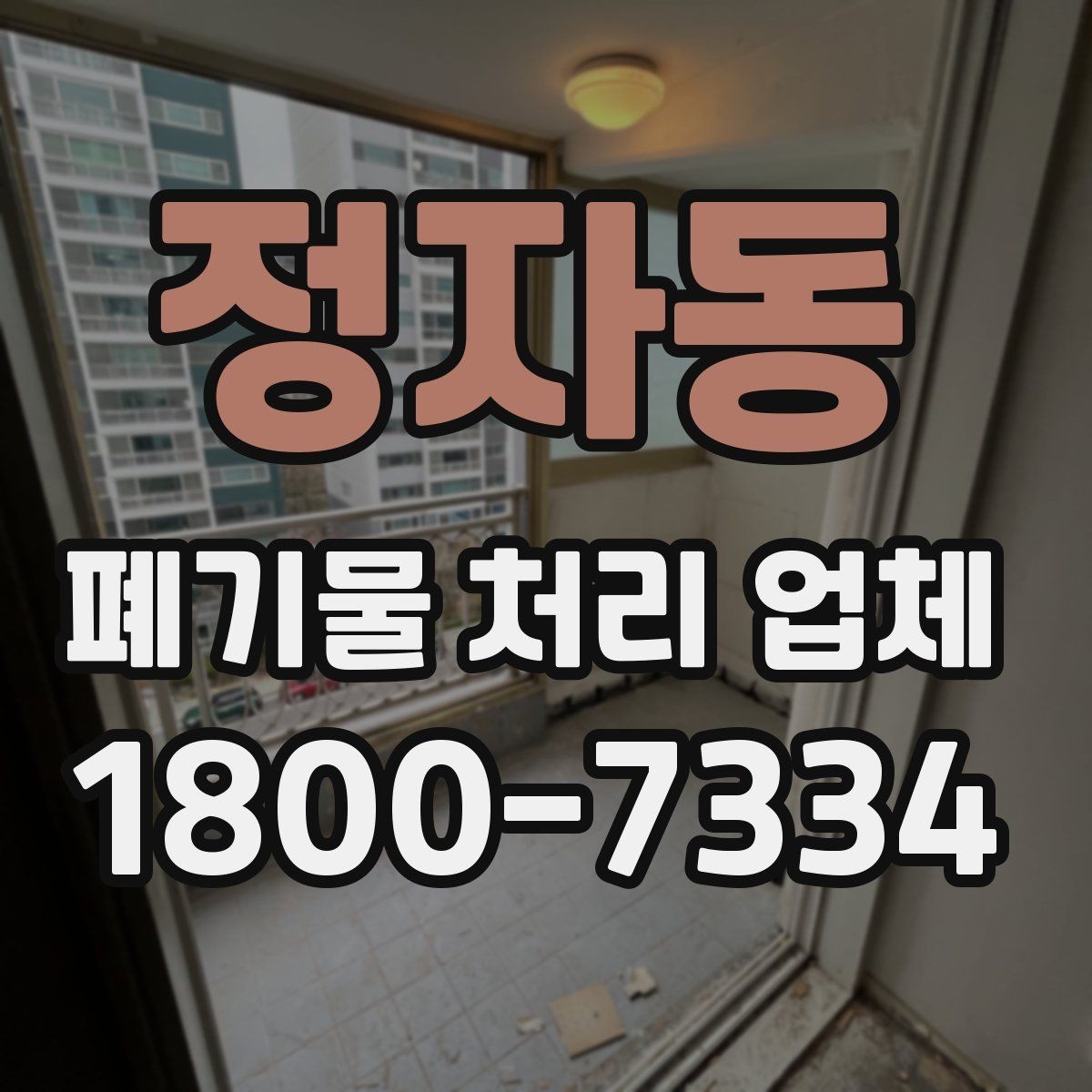 정자동 폐기물 처리 업체 문의 전 정리하면 좋은 사진과 정보