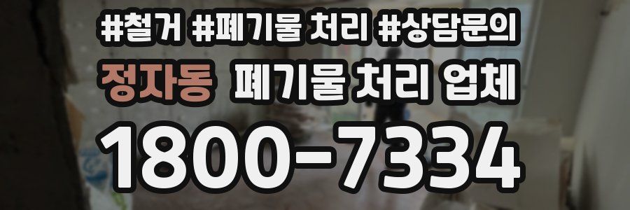 정자동 폐기물 처리 업체