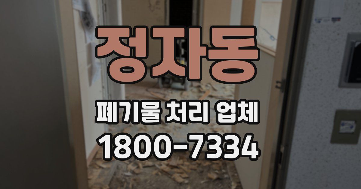 정자동 폐기물 처리 업체