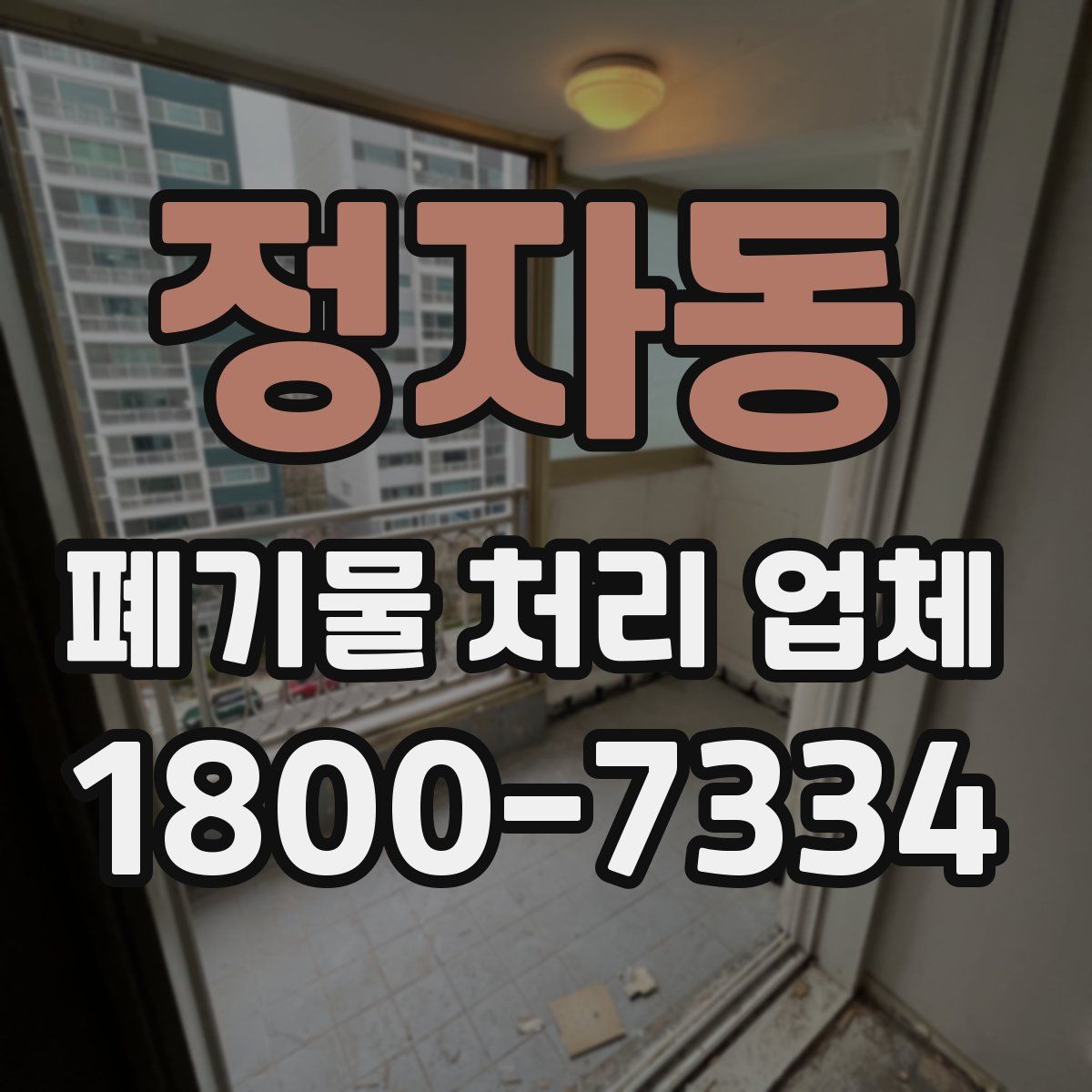 정자동 폐기물 처리 업체