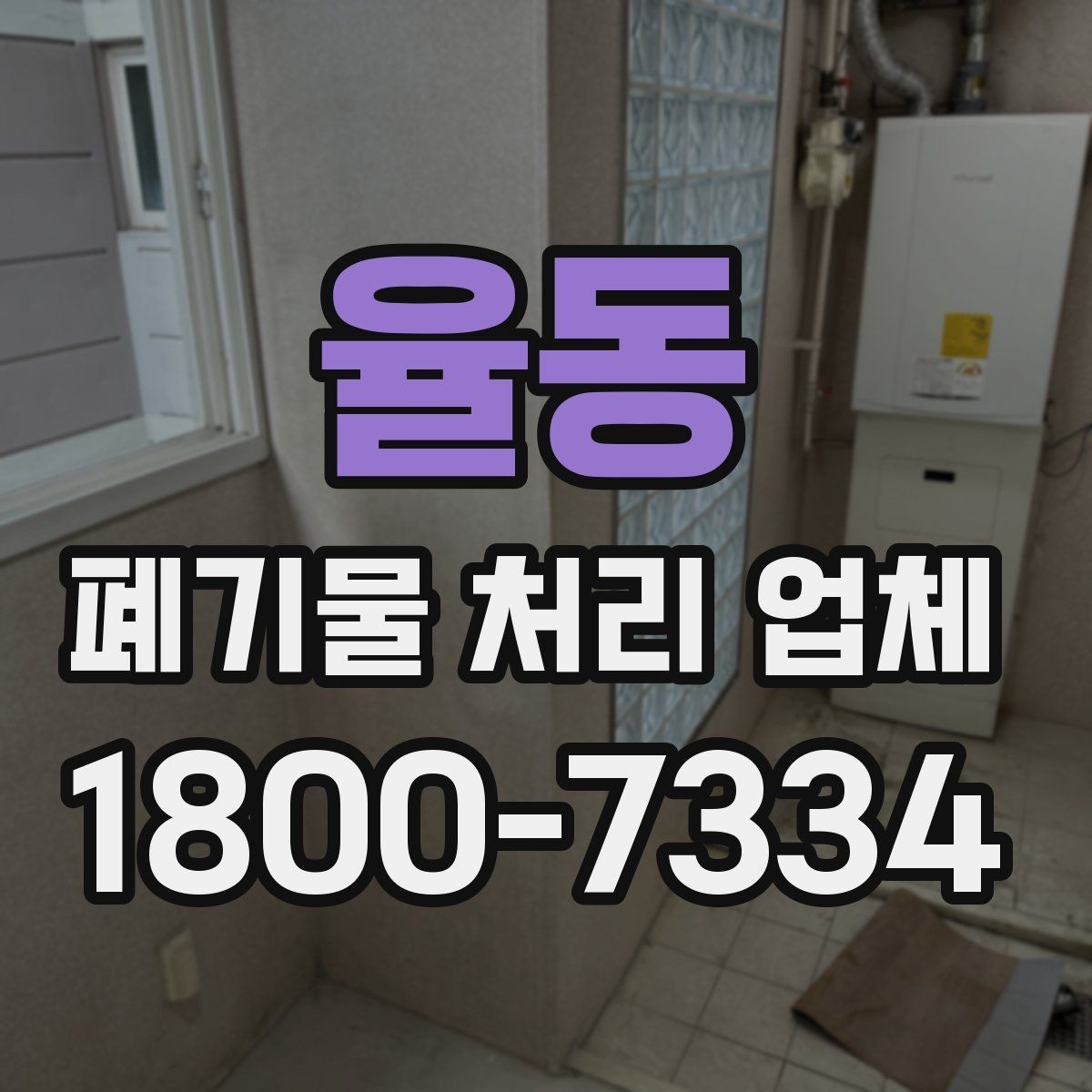 율동 폐기물 처리 업체 처리 가능 품목을 확인하는 법