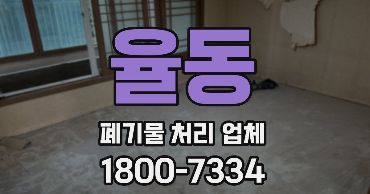 율동 폐기물 처리 업체