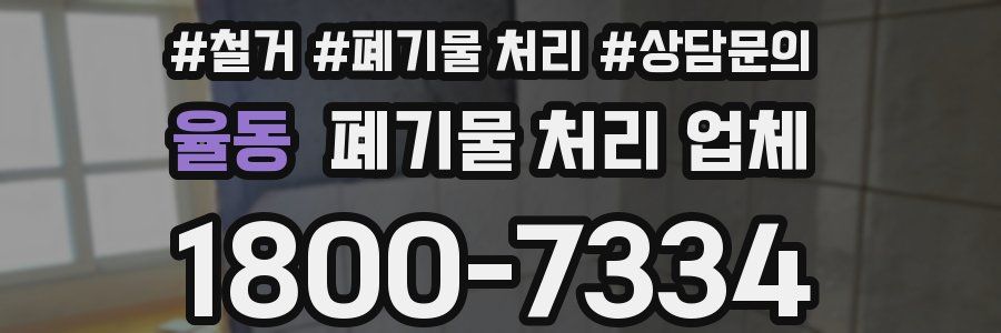 율동 폐기물 처리 업체