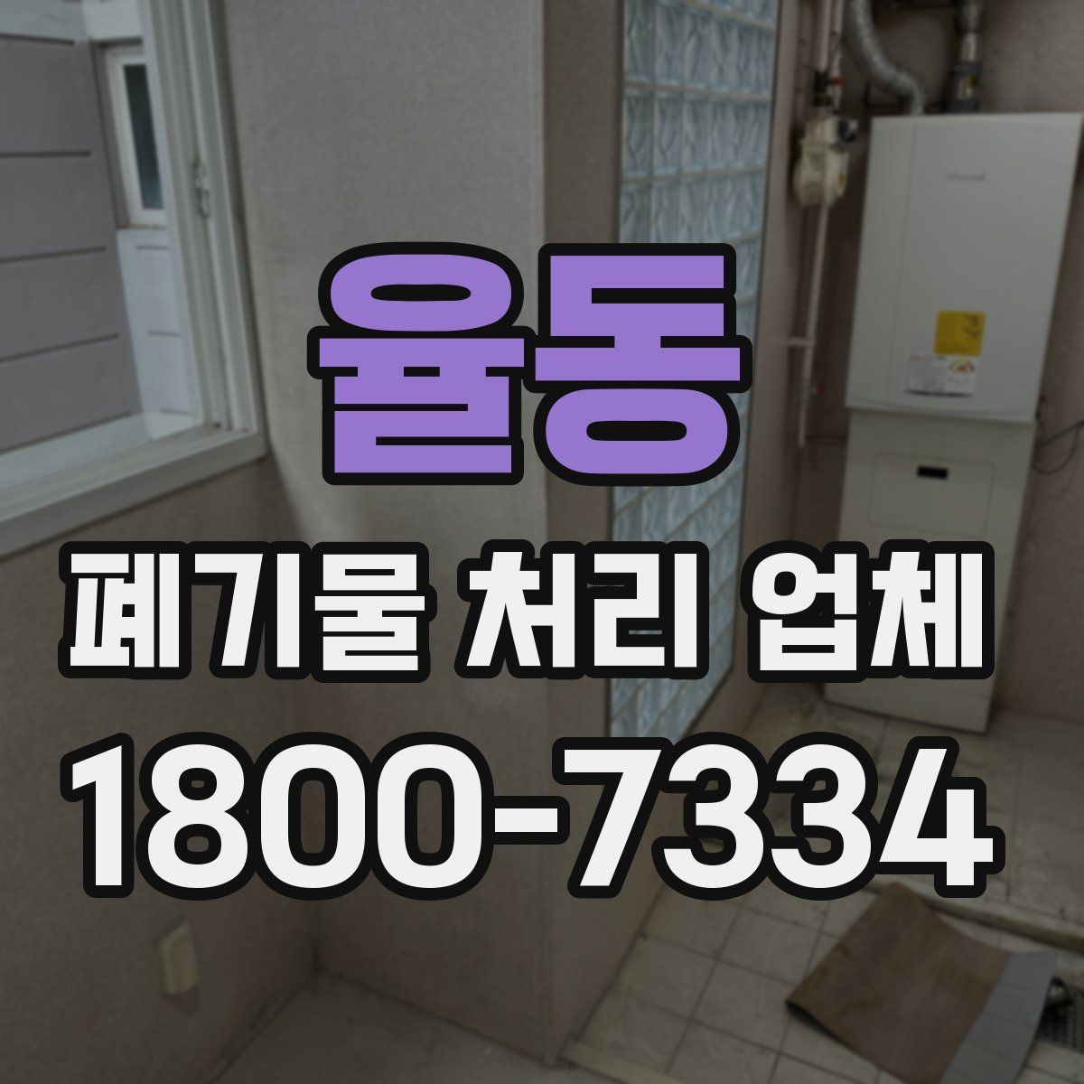 율동 폐기물 처리 업체
