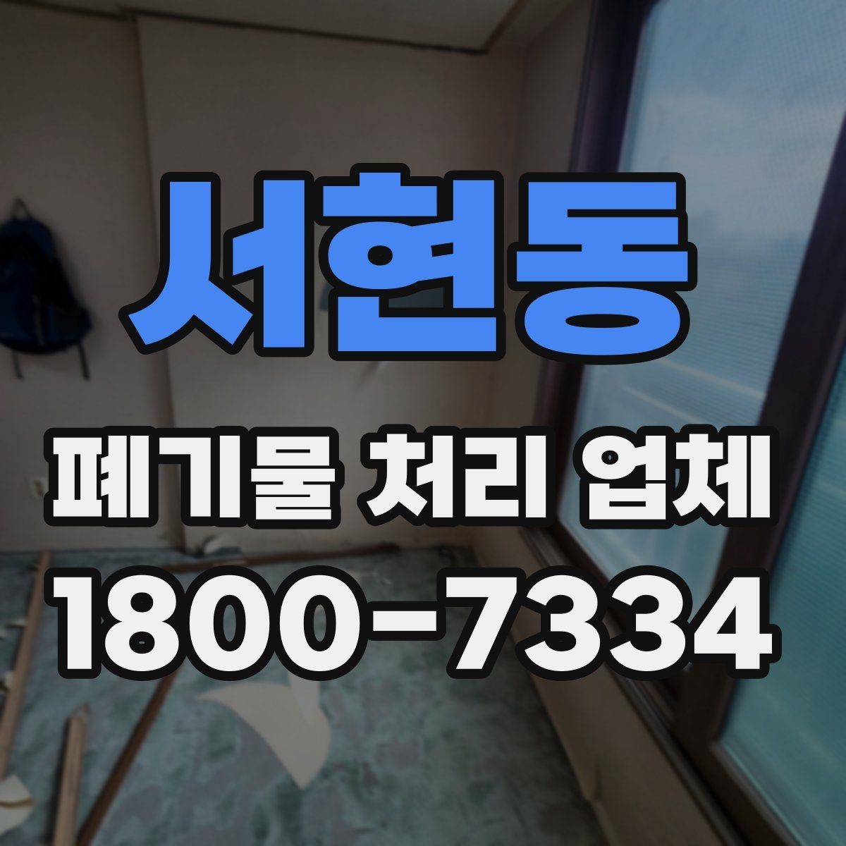 서현동 폐기물 처리 업체 비용은 어떻게 달라질까