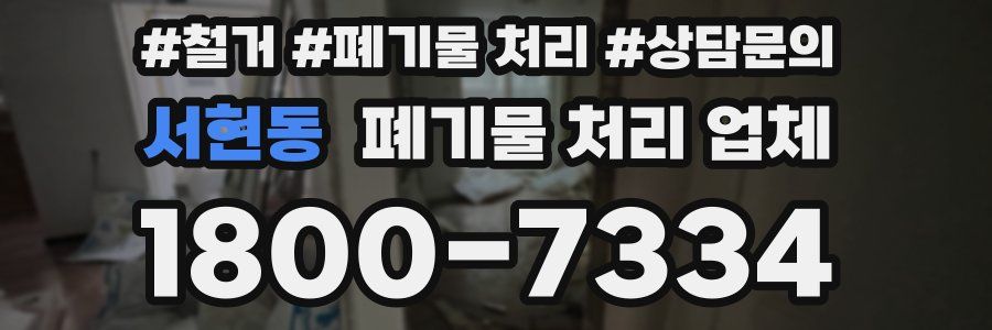 서현동 폐기물 처리 업체