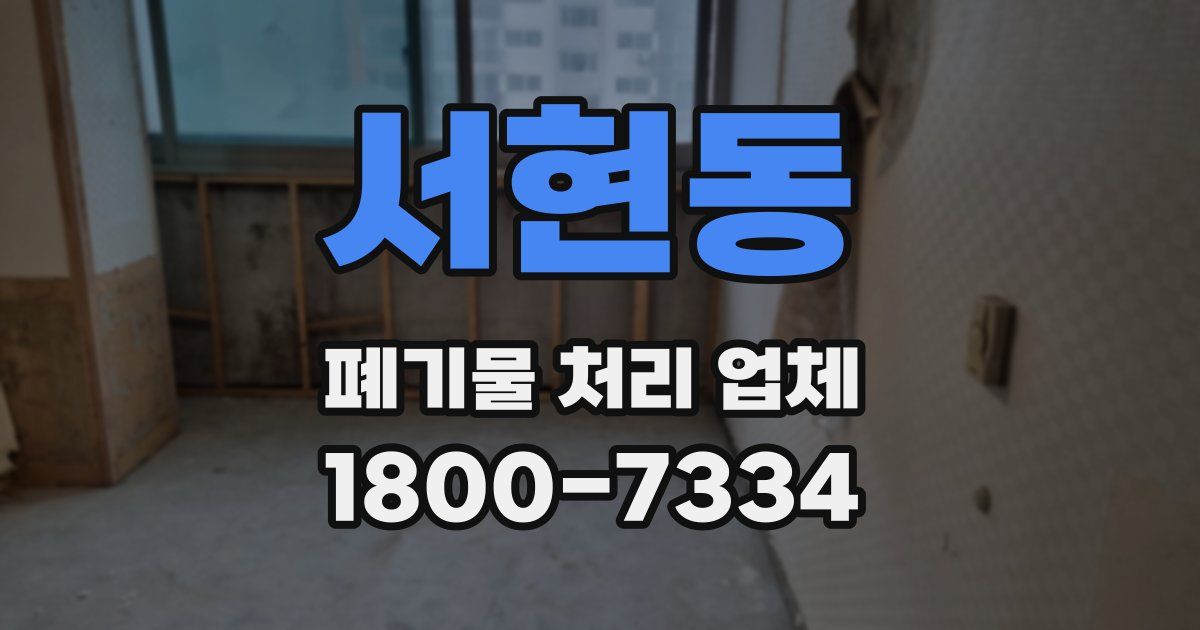서현동 폐기물 처리 업체