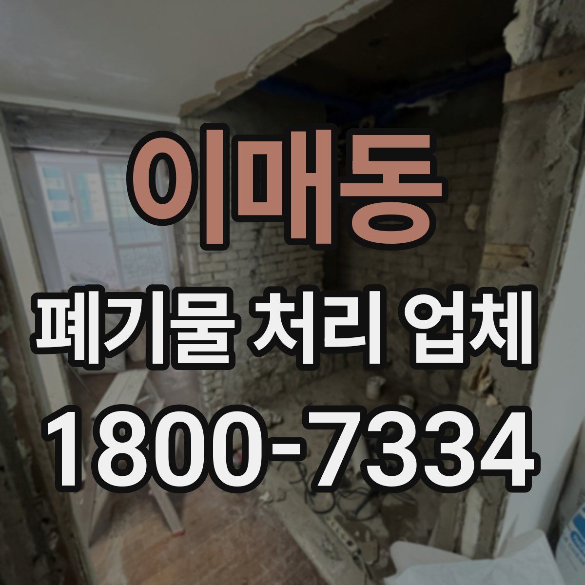 이매동 폐기물 처리 업체 서비스 요청 전 준비할 것