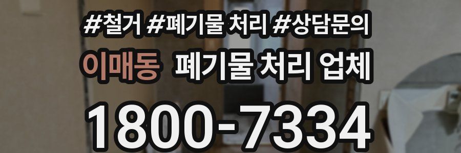 이매동 폐기물 처리 업체