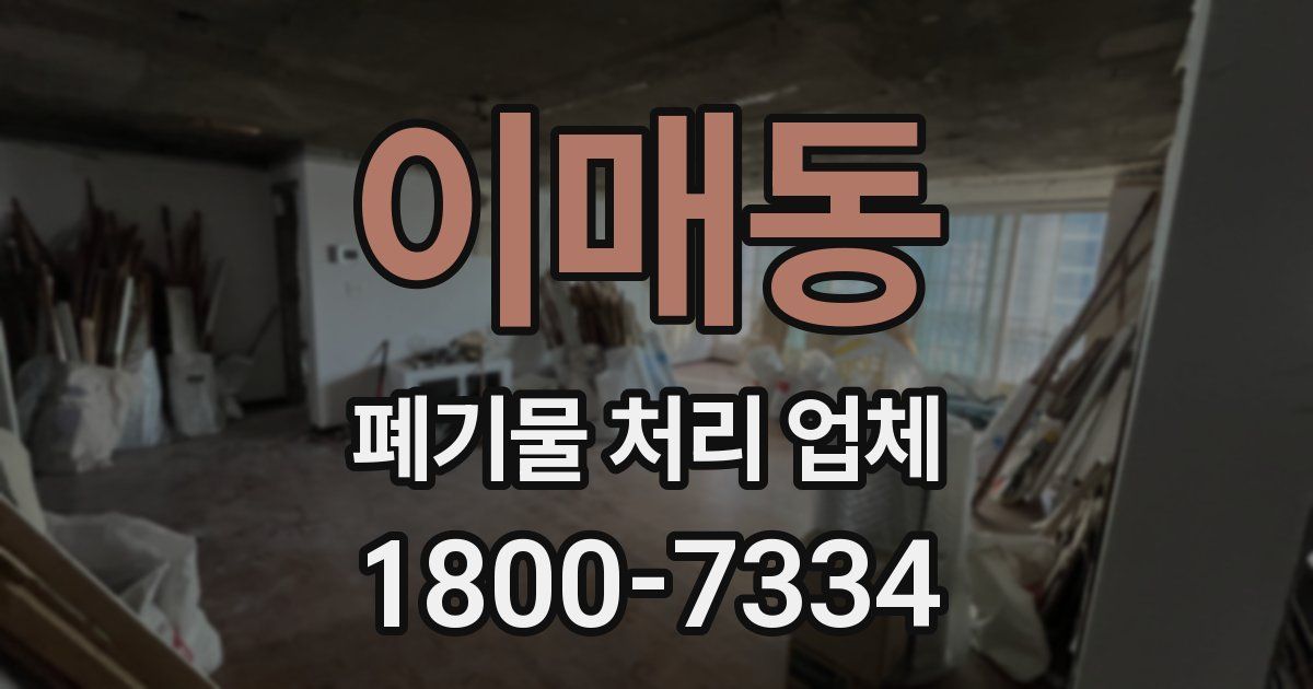이매동 폐기물 처리 업체