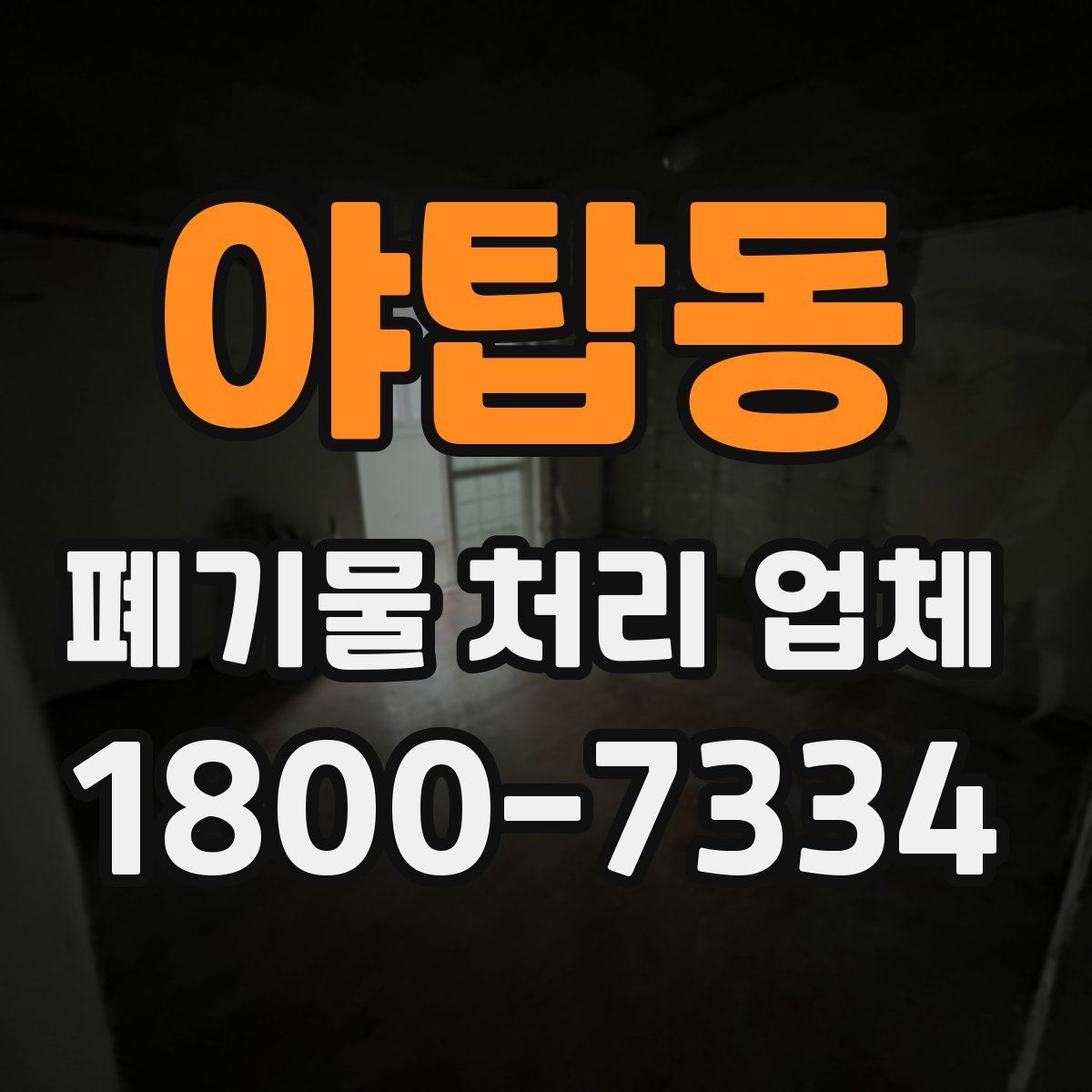 야탑동 폐기물 처리 업체 비용은 어떻게 달라질까