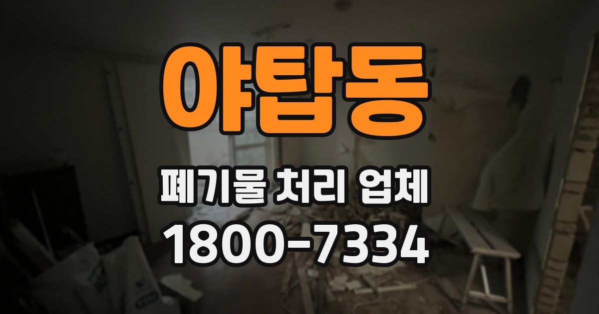 야탑동 폐기물 처리 업체