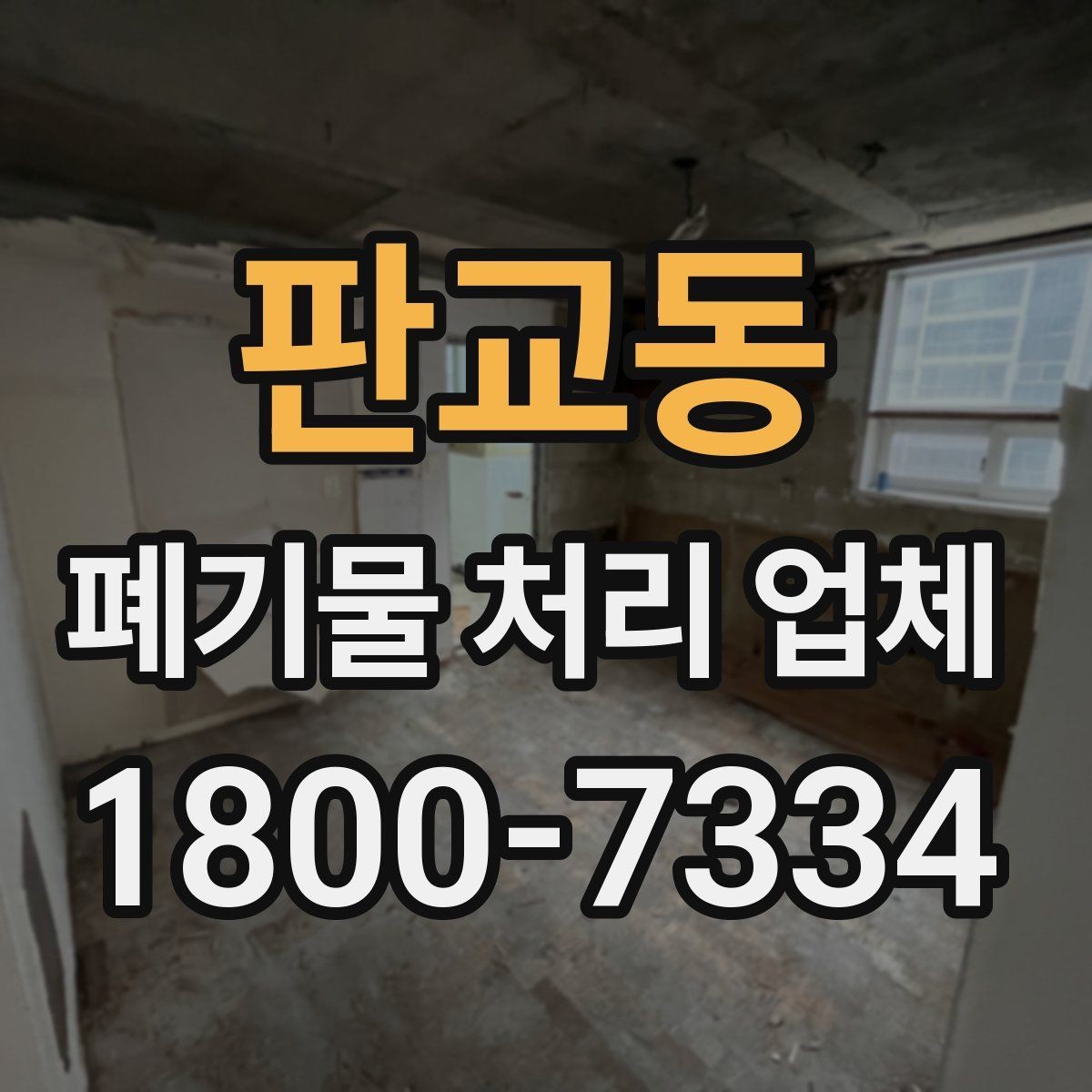 판교동 폐기물 처리 업체 견적 받을 때 보는 항목