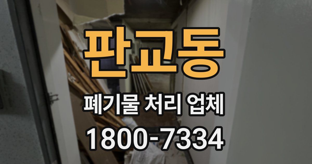 판교동 폐기물 처리 업체