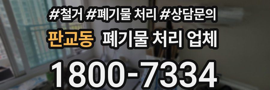 판교동 폐기물 처리 업체
