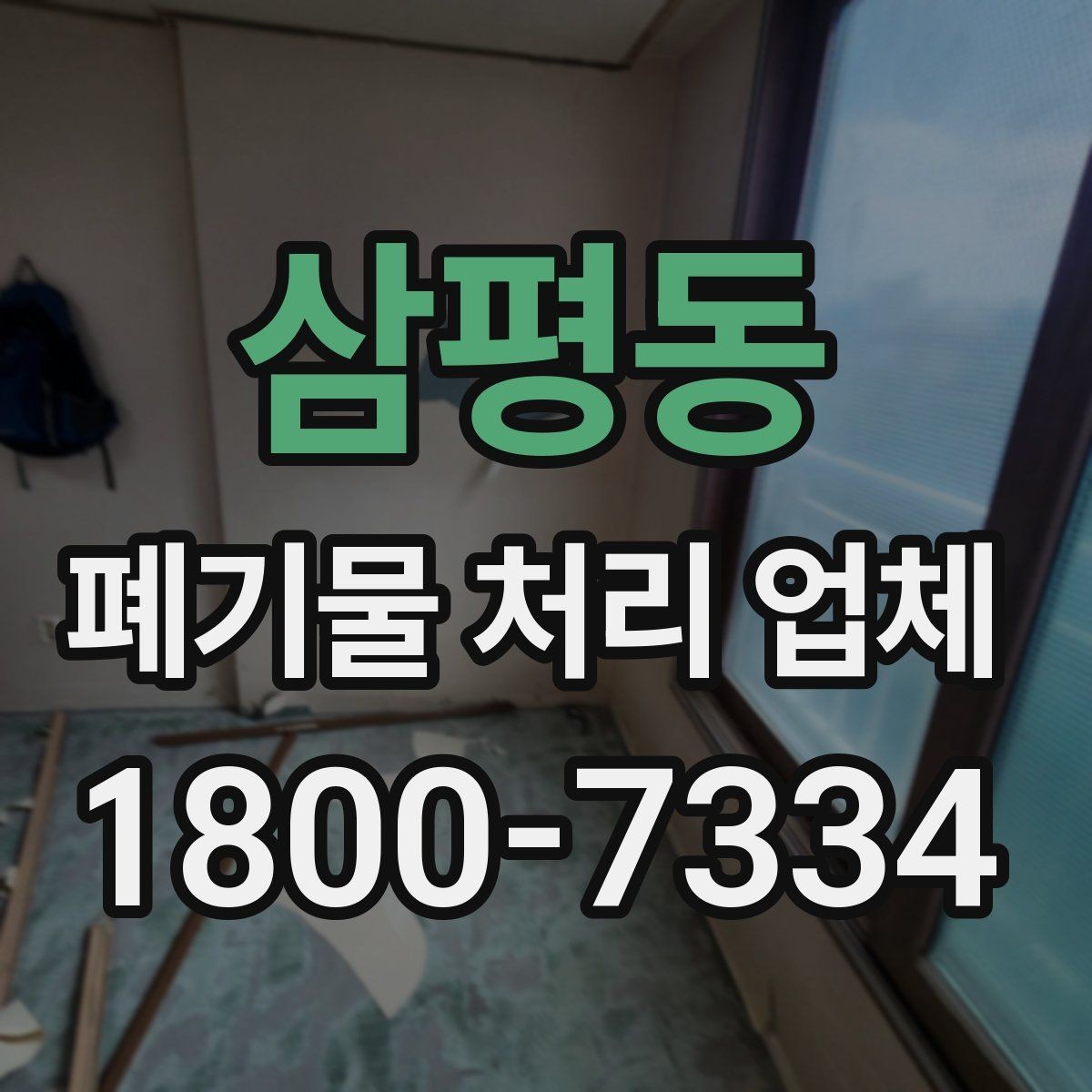 삼평동 폐기물 처리 업체 선택을 돕는 실전 체크리스트