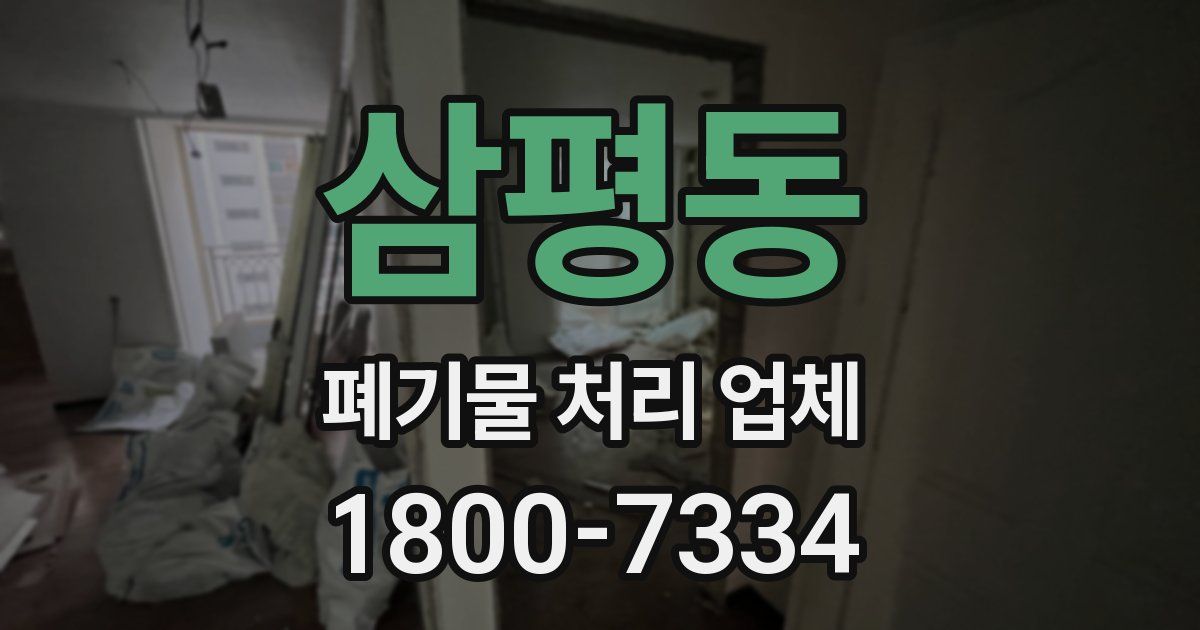 삼평동 폐기물 처리 업체