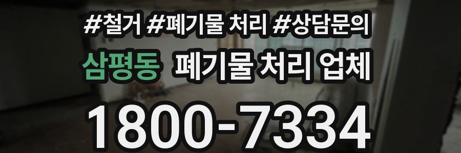 삼평동 폐기물 처리 업체