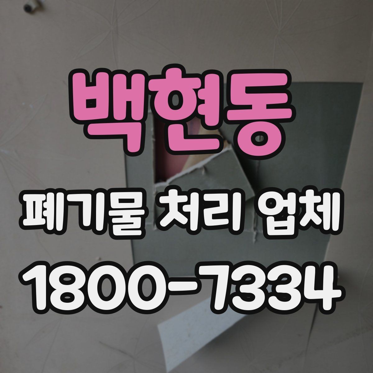 백현동 폐기물 처리 업체 이용 흐름을 한눈에 보기