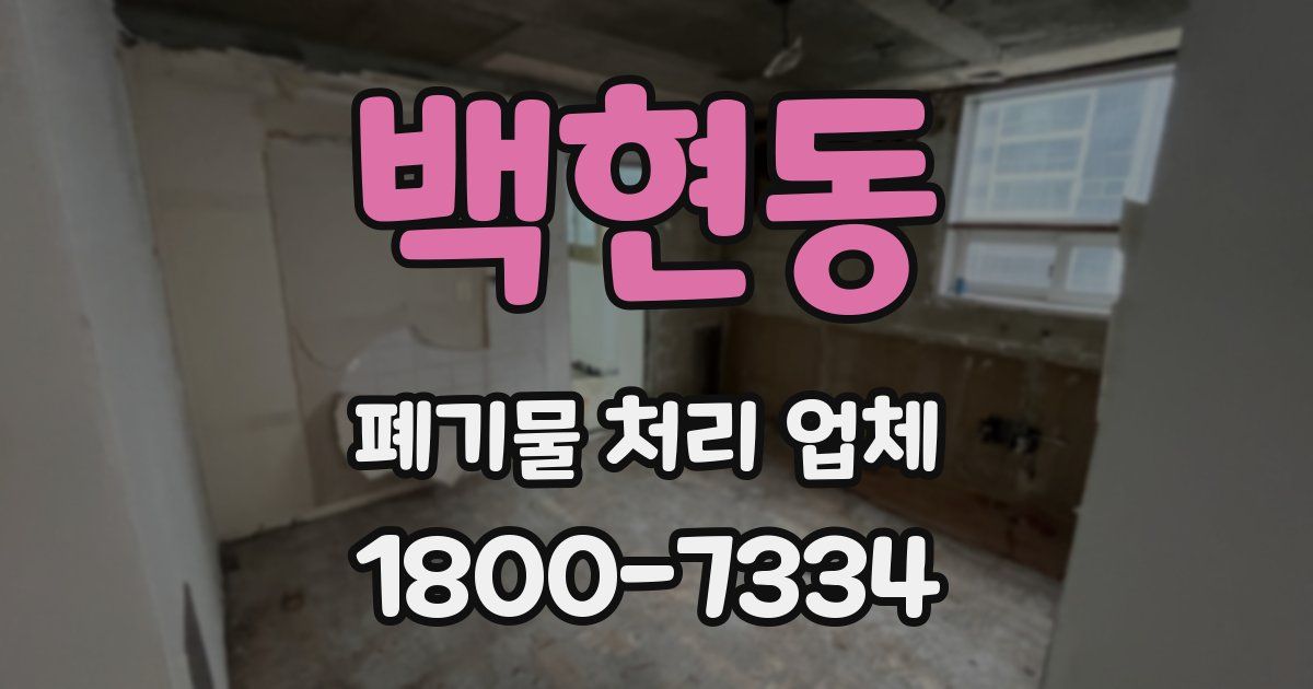 백현동 폐기물 처리 업체