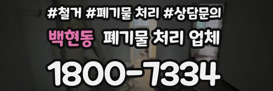 백현동 폐기물 처리 업체
