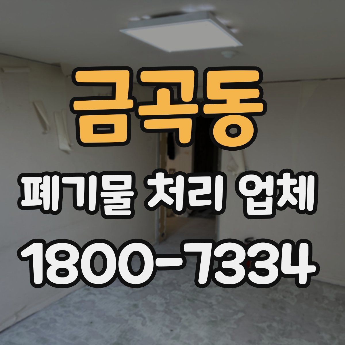 금곡동 폐기물 처리 업체 상담이 필요한 대표 사례