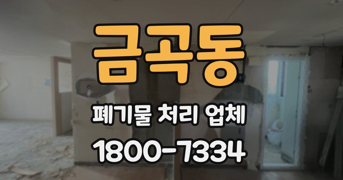 금곡동 폐기물 처리 업체