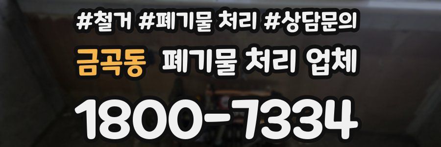 금곡동 폐기물 처리 업체