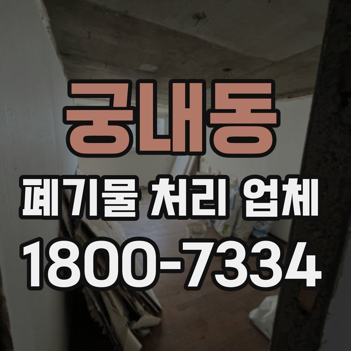 궁내동 폐기물 처리 업체 이용 시 안전하게 진행하는 방법