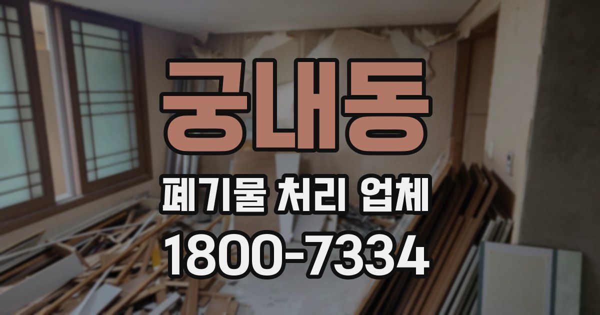 궁내동 폐기물 처리 업체