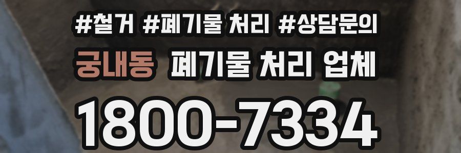 궁내동 폐기물 처리 업체