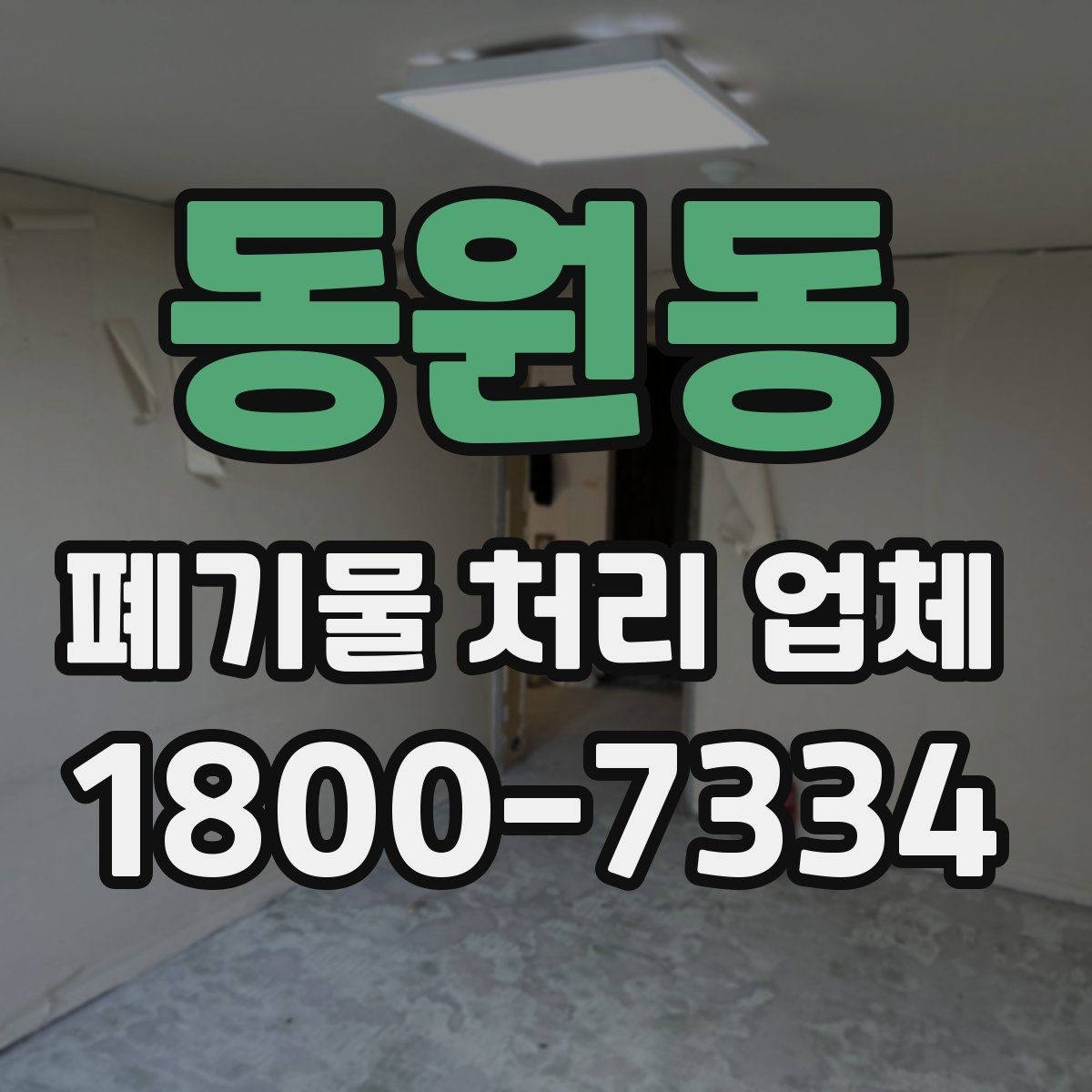 동원동 폐기물 처리 업체 후기 볼 때 주의할 점