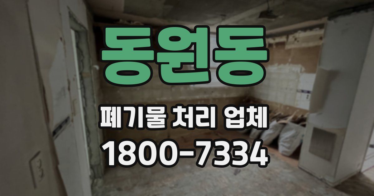 동원동 폐기물 처리 업체