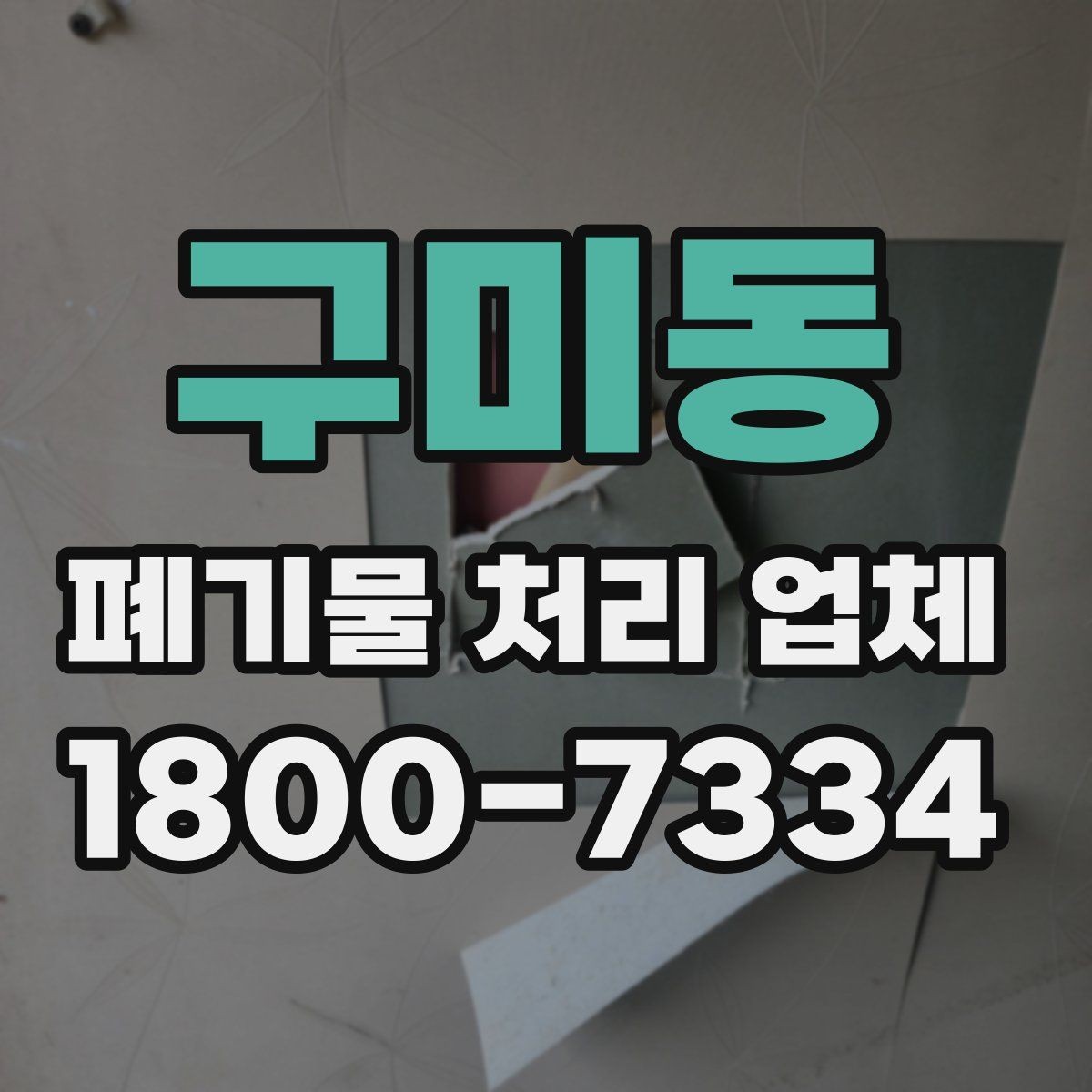 구미동 폐기물 처리 업체 비용 문의 시 확인할 질문