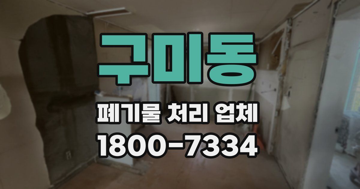구미동 폐기물 처리 업체