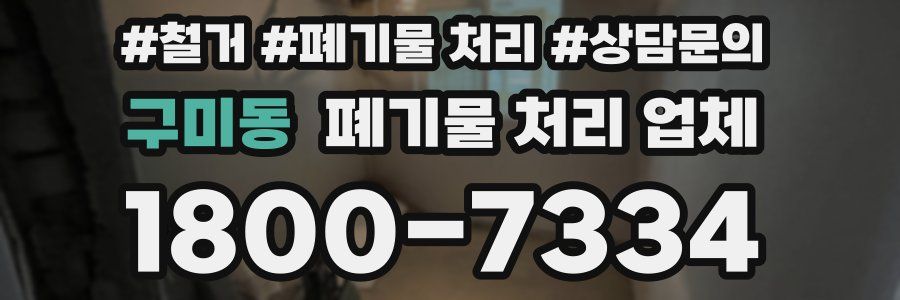 구미동 폐기물 처리 업체