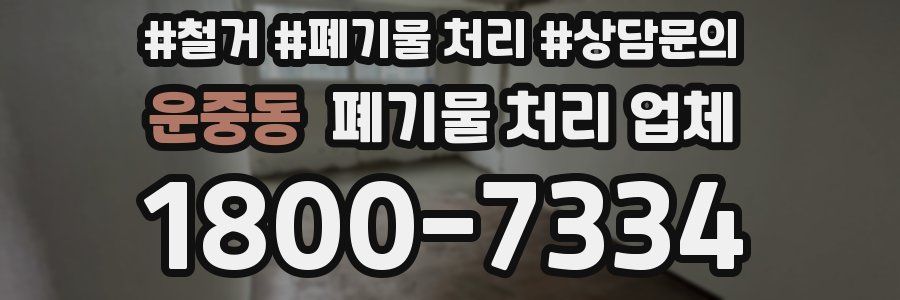 운중동 폐기물 처리 업체