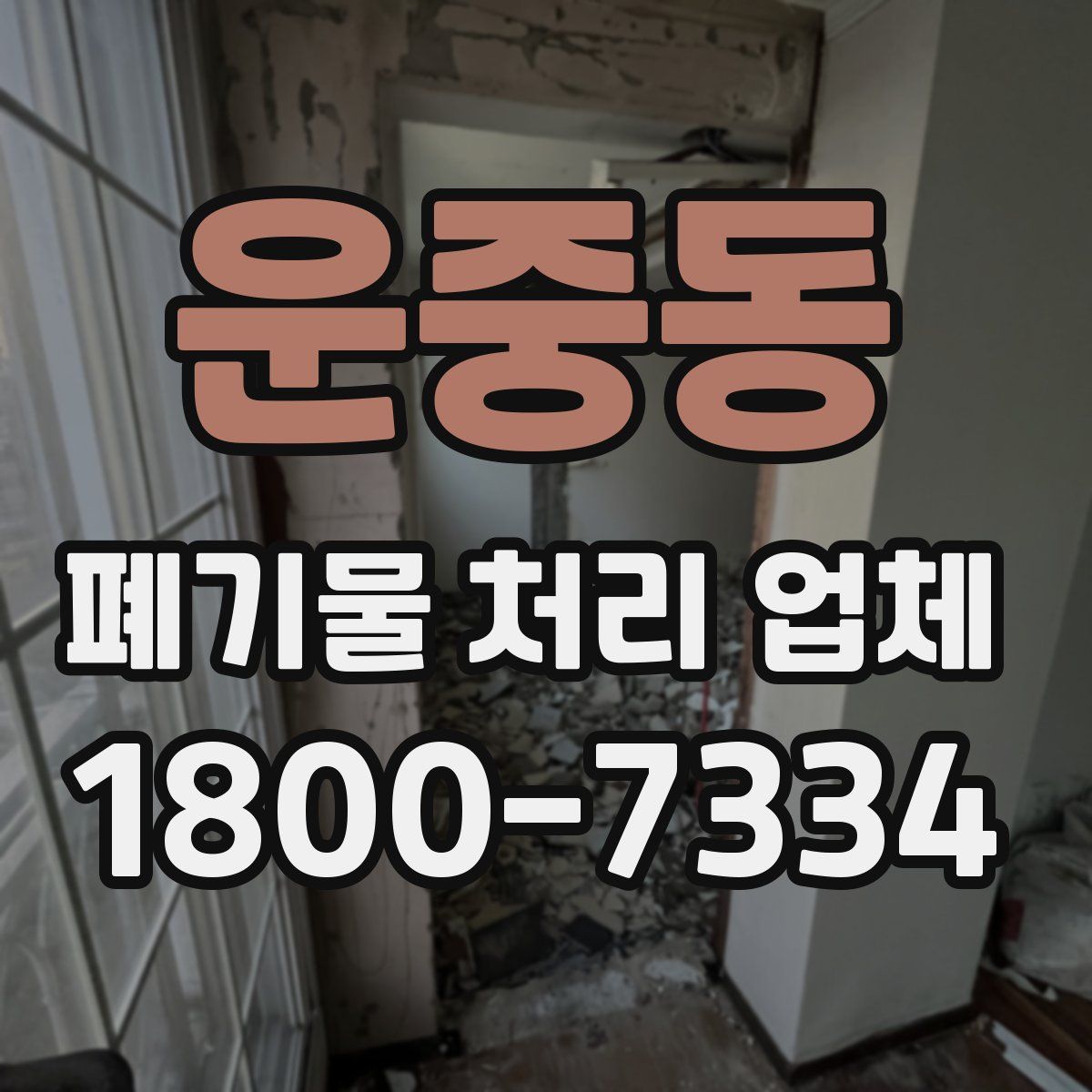 운중동 폐기물 처리 업체