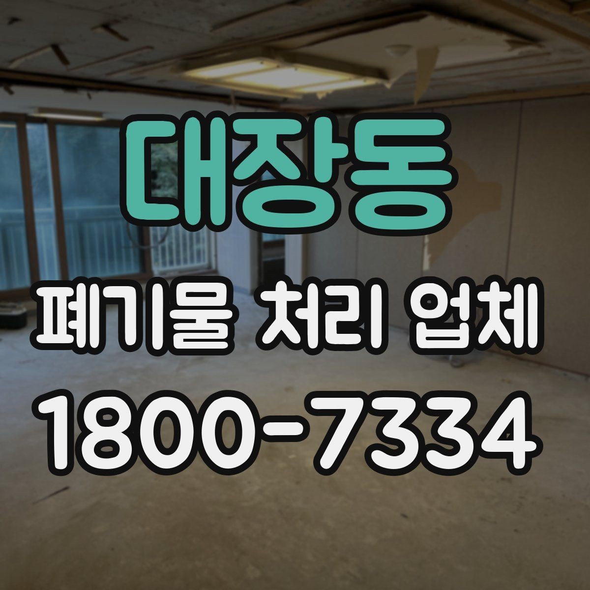 대장동 폐기물 처리 업체 비교 전 알아야 할 기본 정보