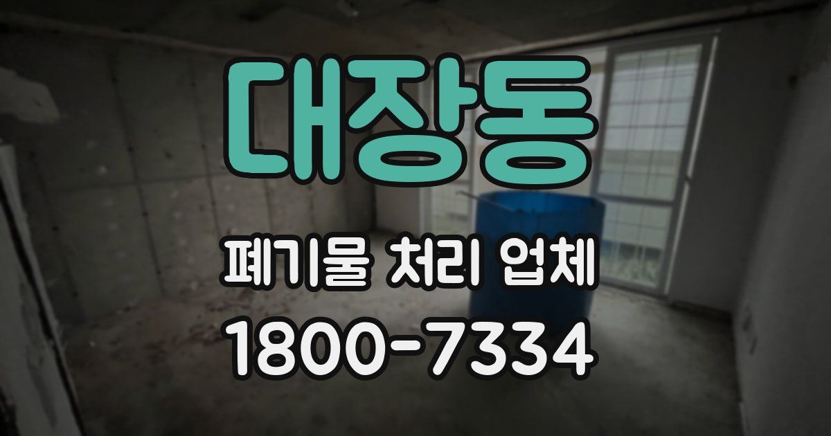 대장동 폐기물 처리 업체