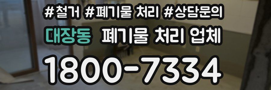 대장동 폐기물 처리 업체