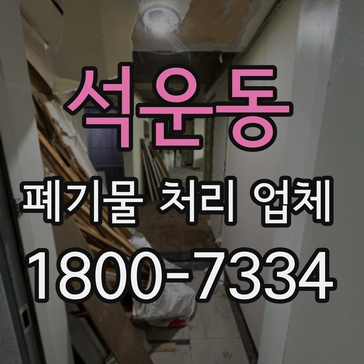 석운동 폐기물 처리 업체 상담을 효율적으로 받는 법