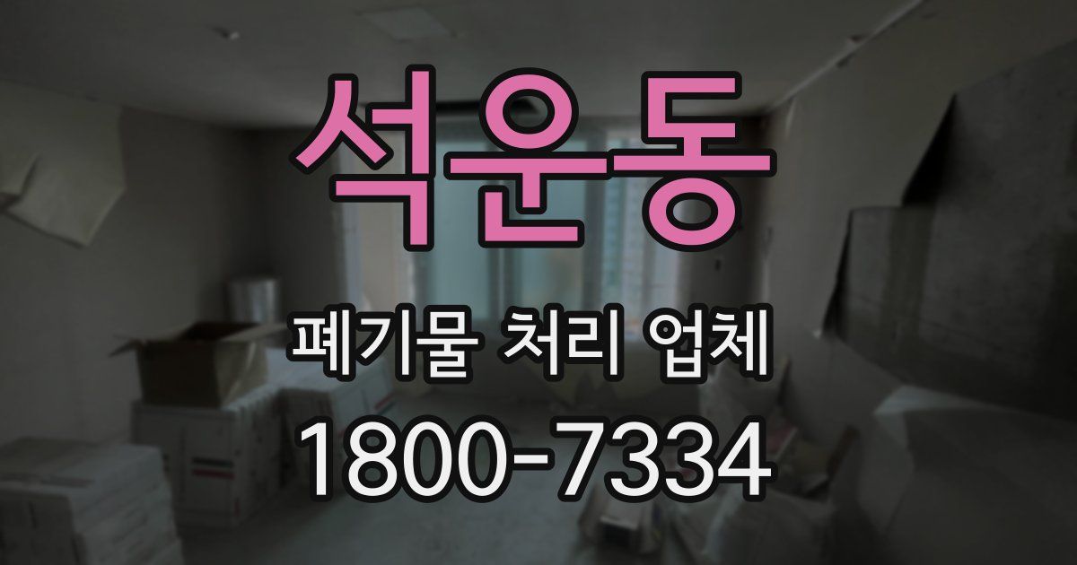 석운동 폐기물 처리 업체