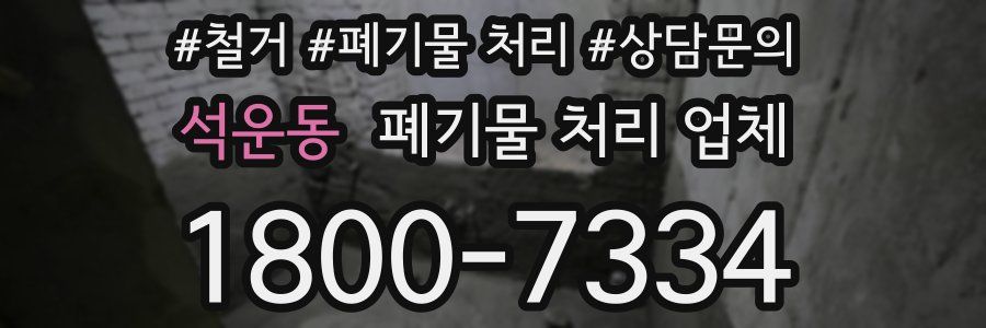 석운동 폐기물 처리 업체
