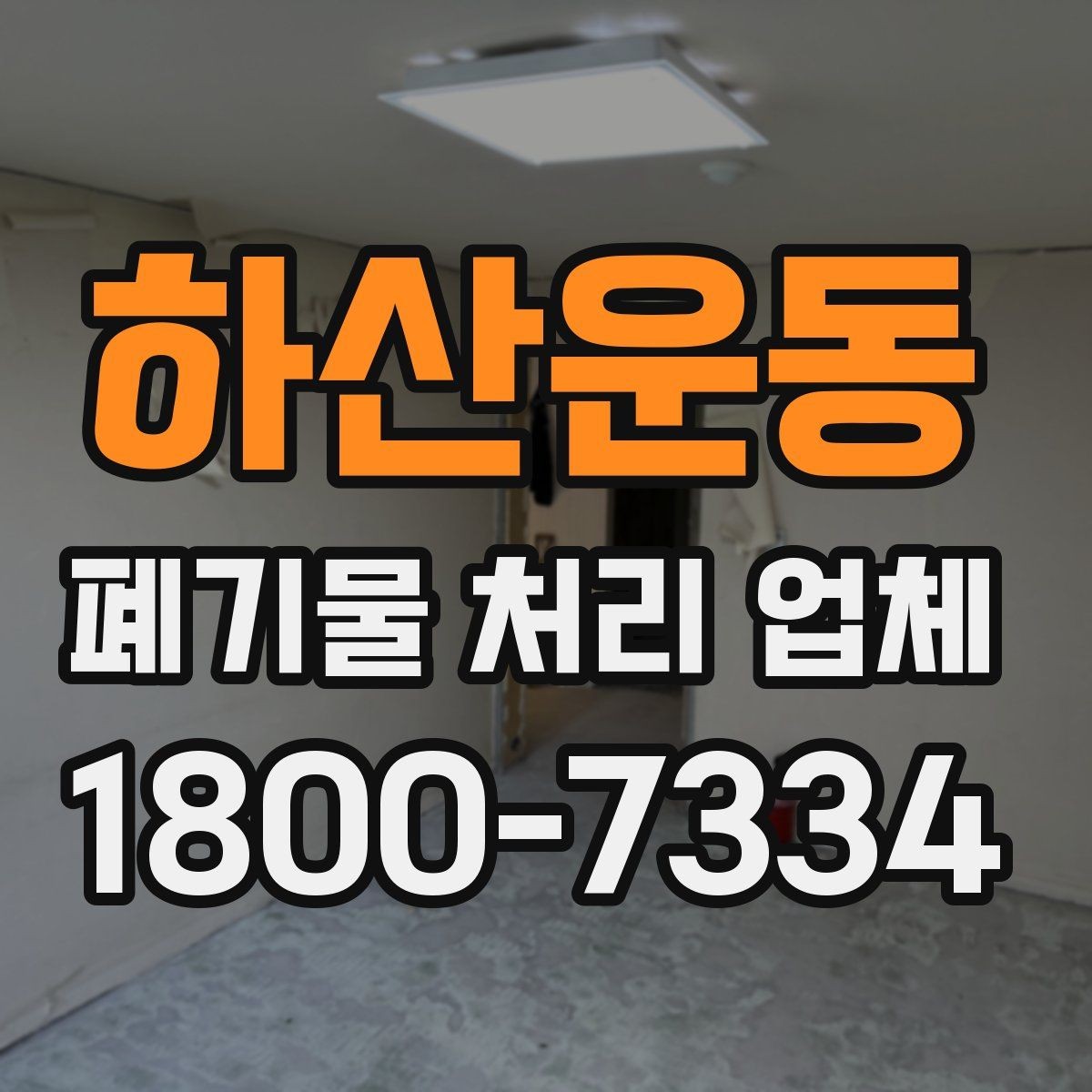 하산운동 폐기물 처리 업체 계약 전 꼭 확인할 체크포인트