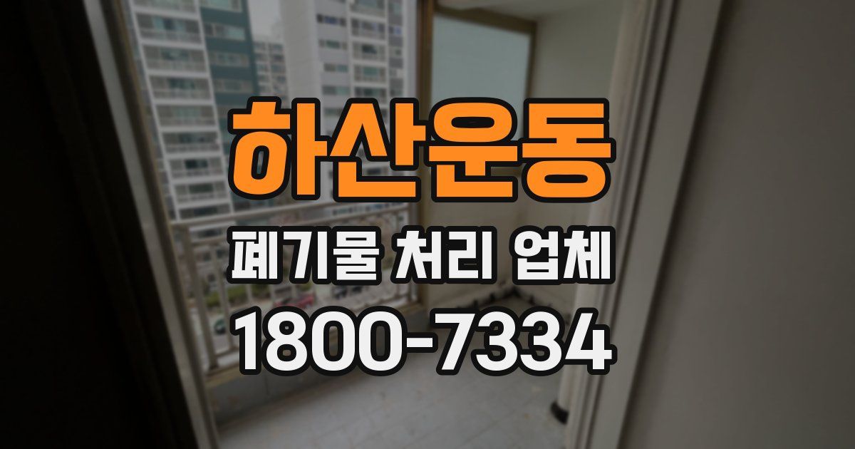 하산운동 폐기물 처리 업체